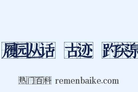 履园丛话·古迹·趵突泉是什么意思的图片